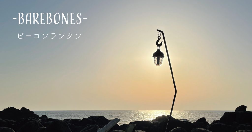 ベアボーンズのランタン