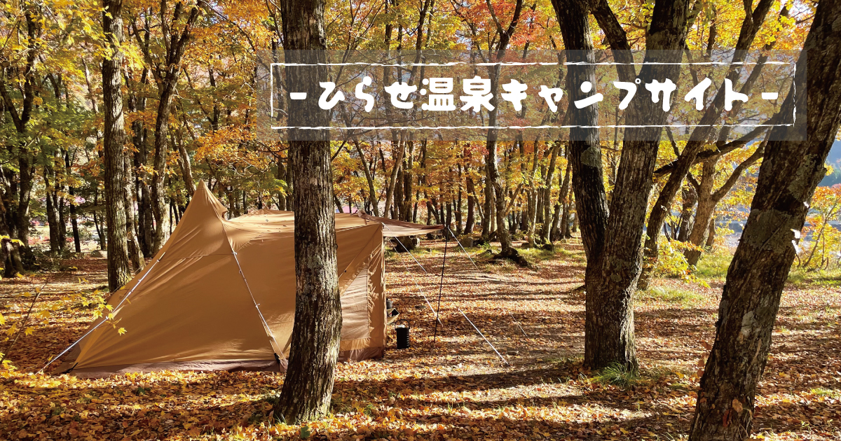 ひらせ温泉キャンプ