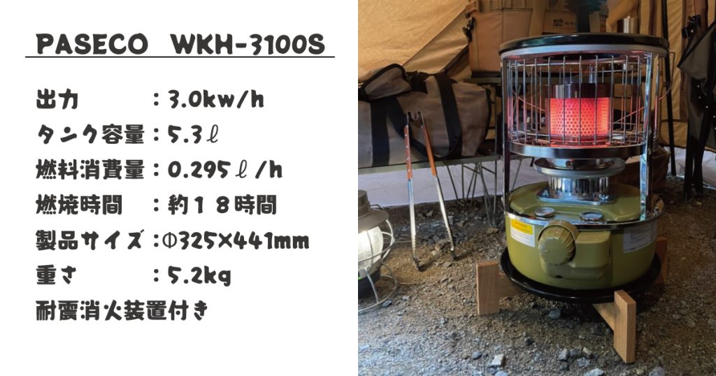 paseco wkh-3100s 石油ストーブ