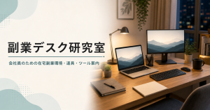 副業デスク研究室のイメージ画像