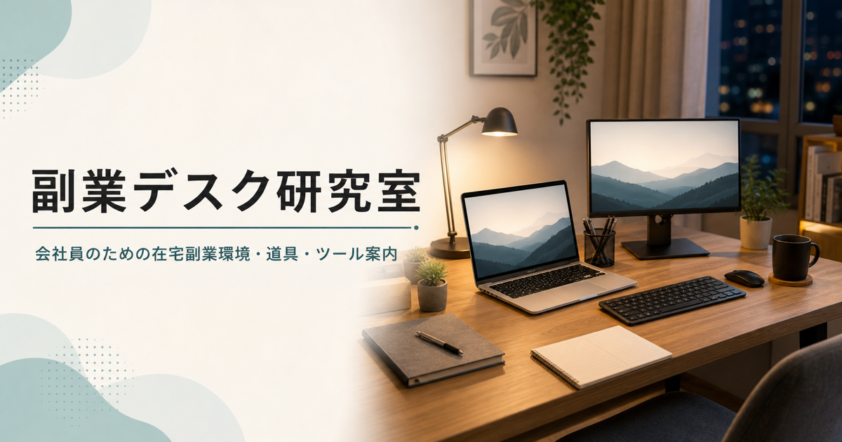 在宅副業を始める会社員に必要なデスク環境と道具まとめ
